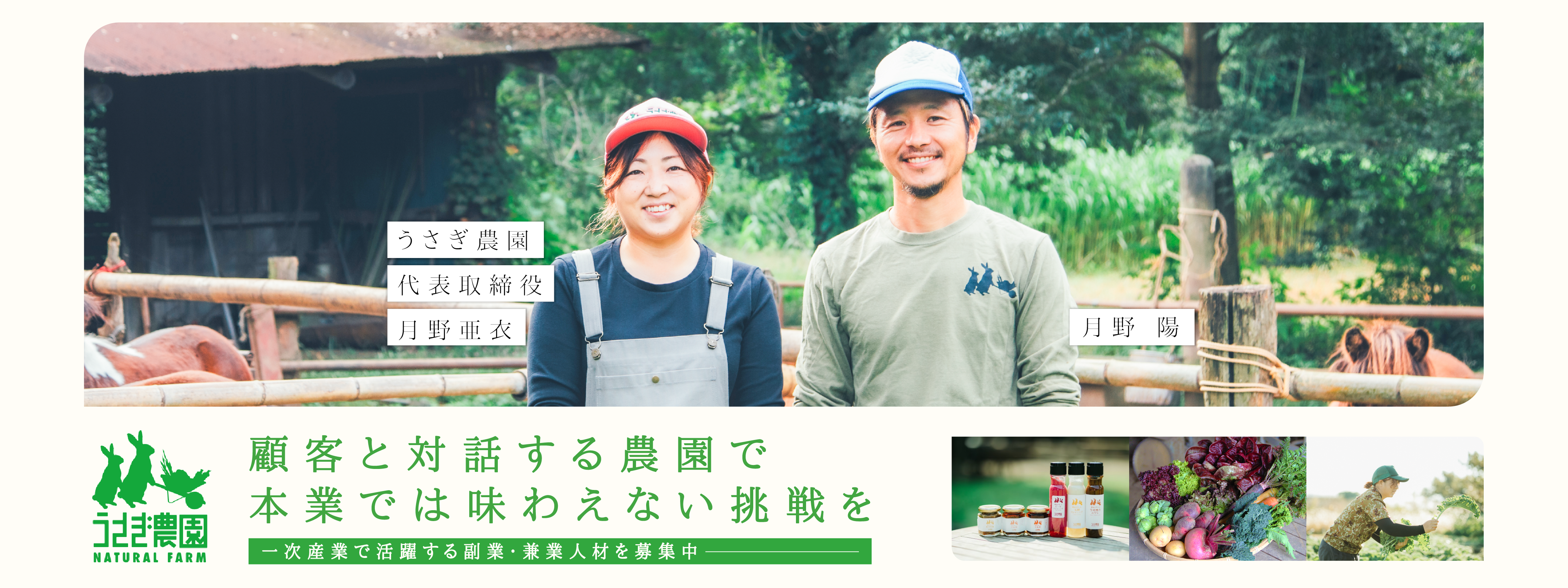 顧客と対話する農園で本業では味わえない挑戦を。一次産業で行う